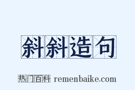 斜斜造句是什么意思的图片